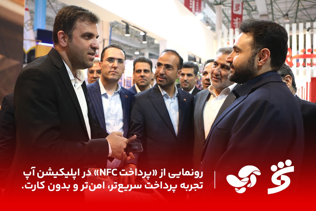 از سرویس «پرداخت NFC» در اپلیکیشن آپ رونمایی شد